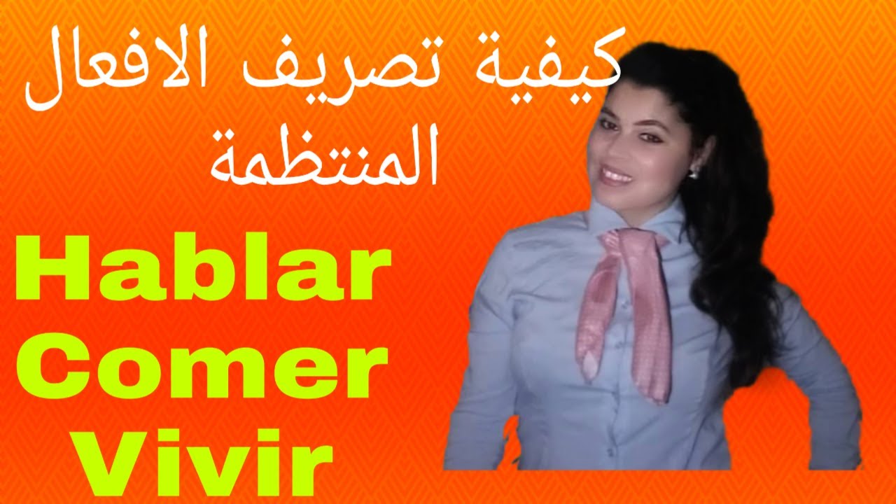 تصريف أهم الأفعال المنتظمة في اللغة الإسبانية hablar comer vivir والقواعد المهمة لتصريف الافعال