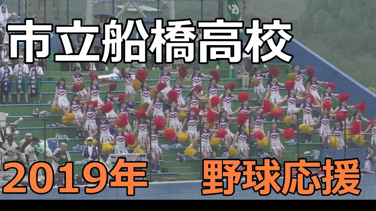 2019年も市立船橋の応援は凄かった！