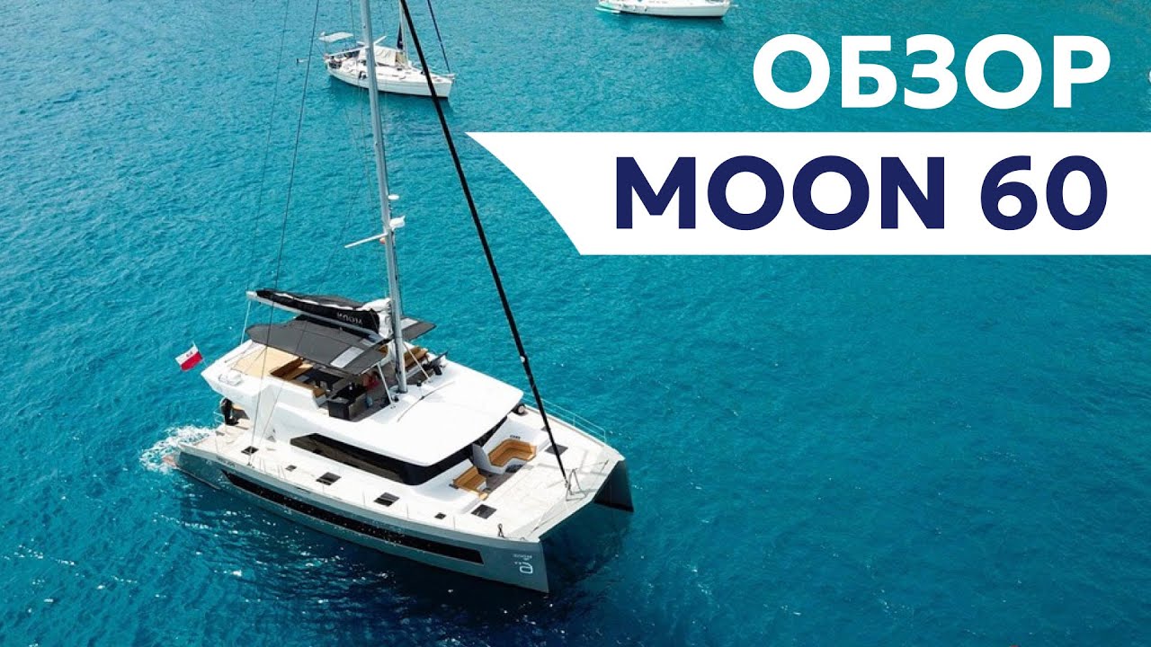 Обзор катамарана Moon 60