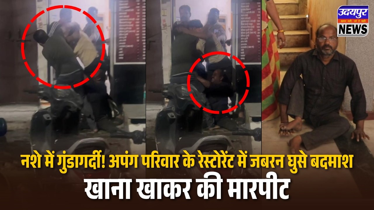 नशे में गुंडागर्दी! अपंग परिवार के रेस्टोरेंट में जबरन घुसे बदमाश, खाना खाकर की मारपीट