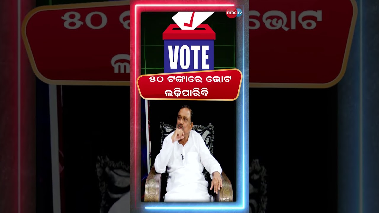 50 ଟଙ୍କାରେ ଭୋଟ ଲଢ଼ିପାରିବି  @MBCTVODISHA
