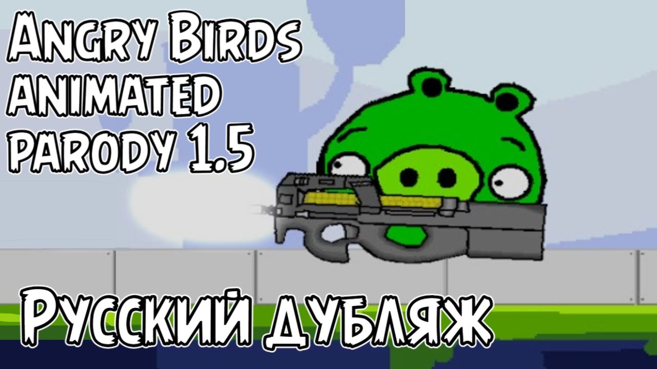 Русская озвучка «Angry Birds Animated Parody 1.5» от sheenufilms [RUS DUB]