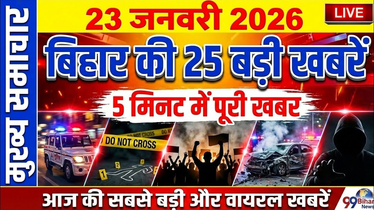23 January Bihar Breaking News | Girls Hostel Drug Racket, CM Rally Blast | Bihar LIVE | Bihar News 