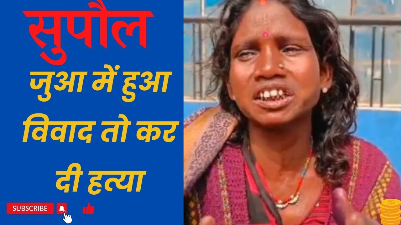 supaul crime news today| supaul news | crime news hindi #supaulnews #crime_news &lrm;@Supaultak24&nbsp;