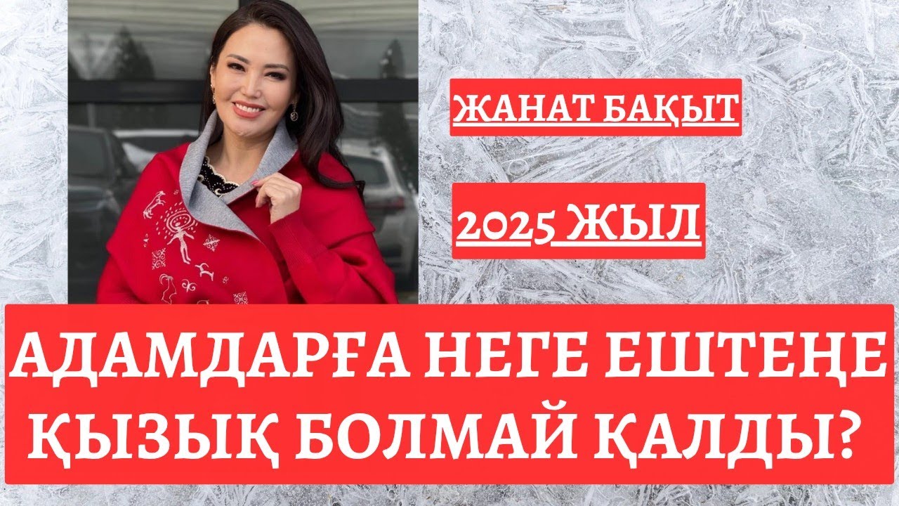 АДАМДАРҒА НЕГЕ ЕШТЕҢЕ ҚЫЗЫҚ БОЛМАЙ ҚАЛДЫ?  ЖАНАТ БАҚЫТ | 2025жыл |