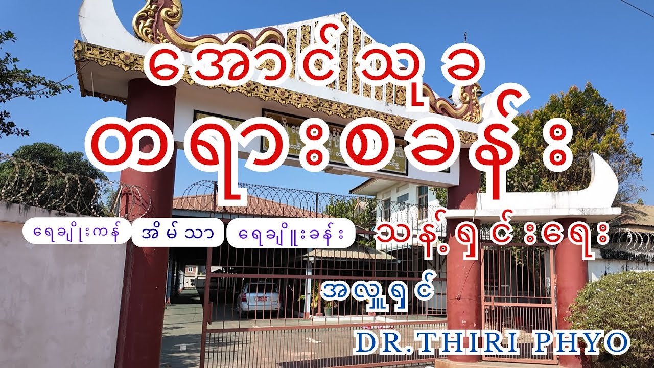 အောင်သုခ တရားစခန်း