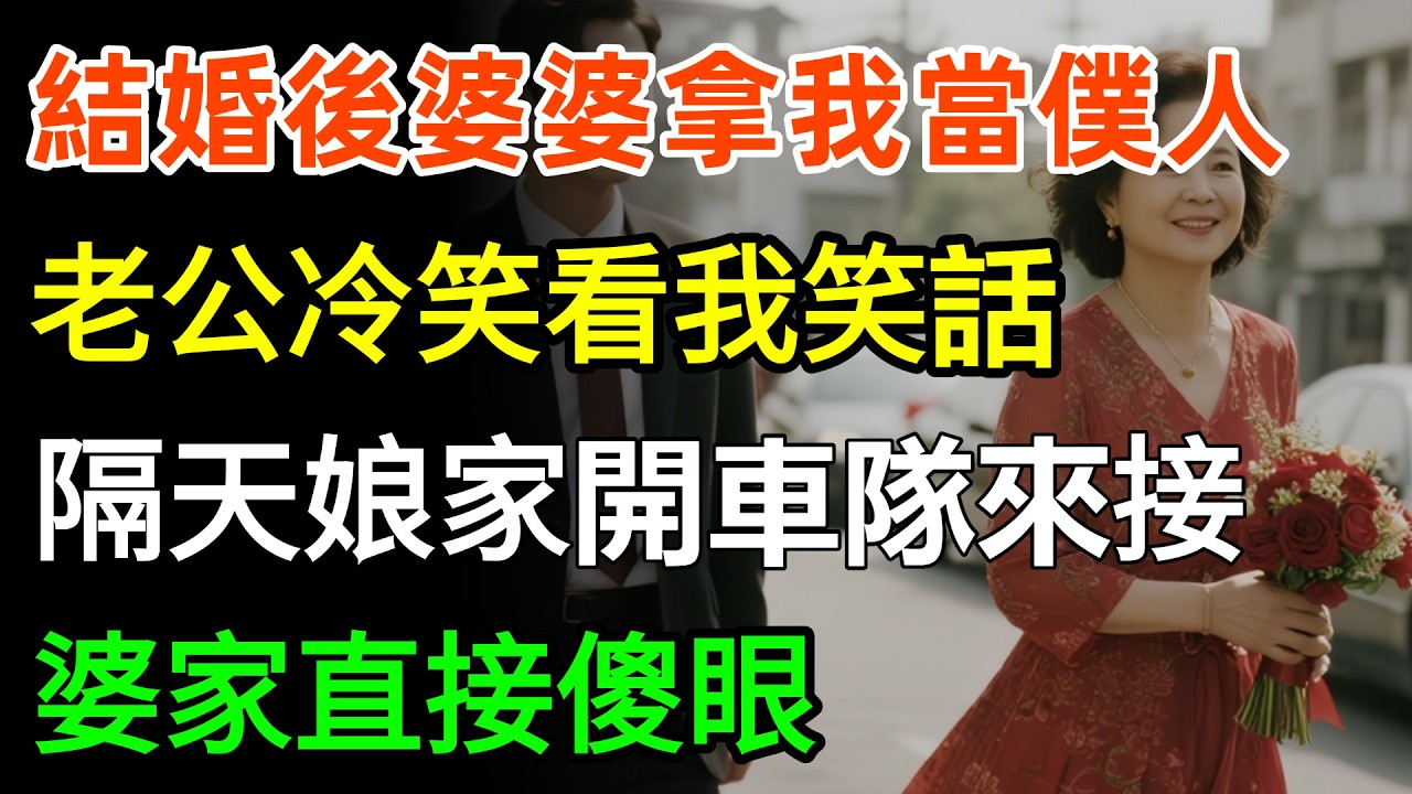 結婚後婆婆拿我當僕人，老公冷笑看我笑話，隔天娘家開車隊來接，婆家直接傻眼！#故事分享 #家庭 #婆媳