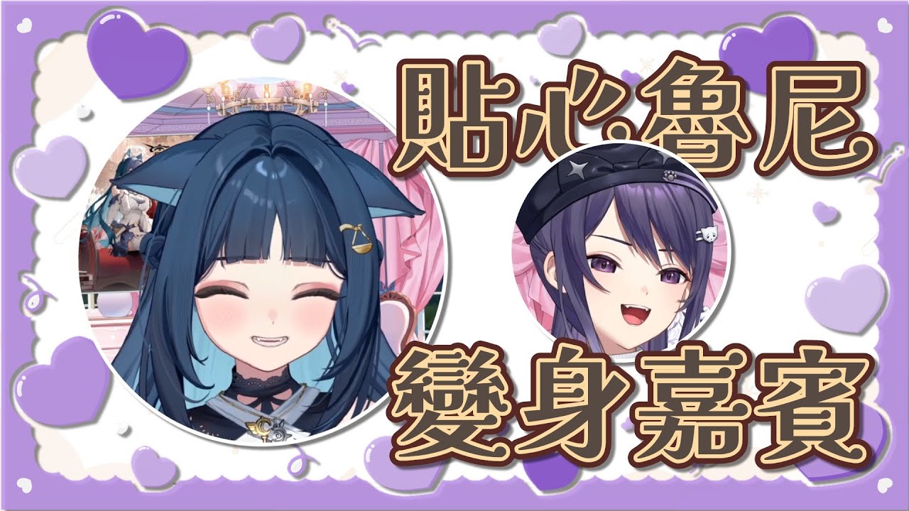 【祈Iruni精華】偷偷的變身．260128