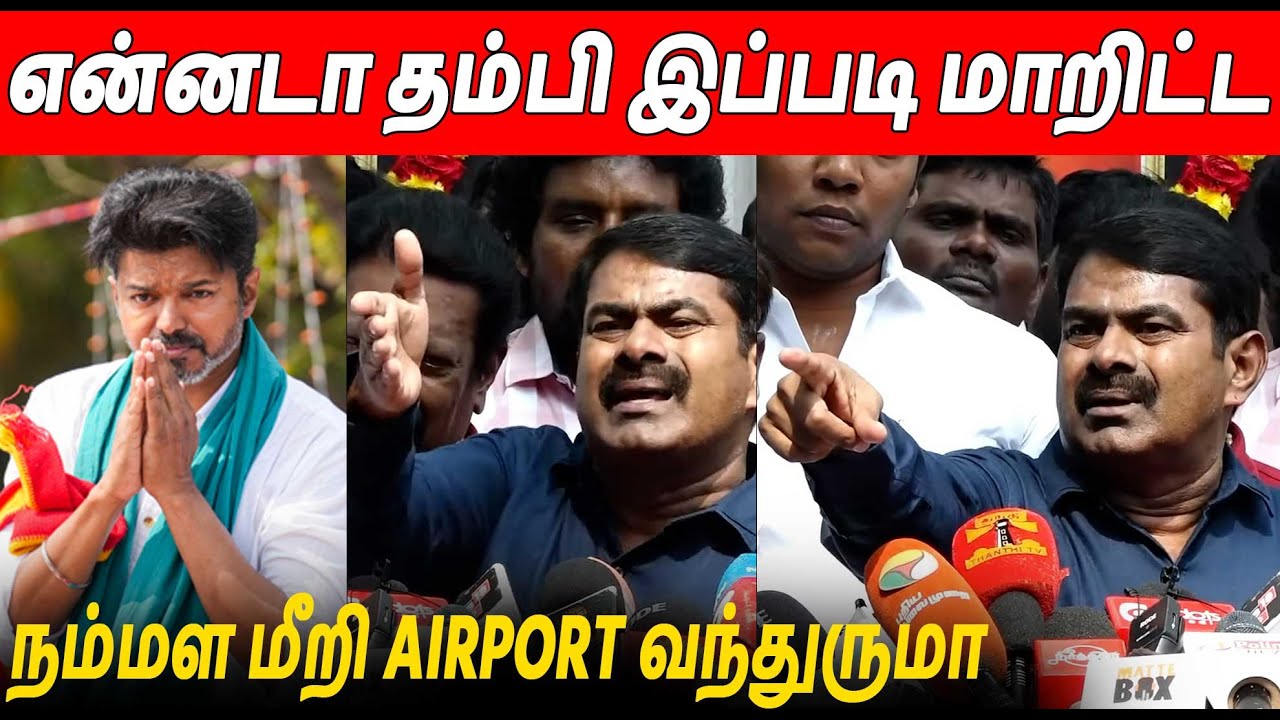 விஜய் பேச்சு ! சீமான் பதிலடி 🔥 Seeman Latest Speech | Thalapathy Vijay Parandur Visit
