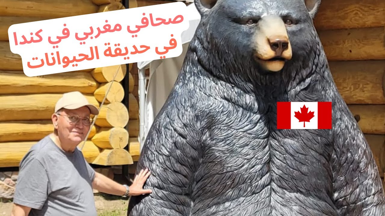 صحافي مغربي في كندا في حديقة الحيوانات