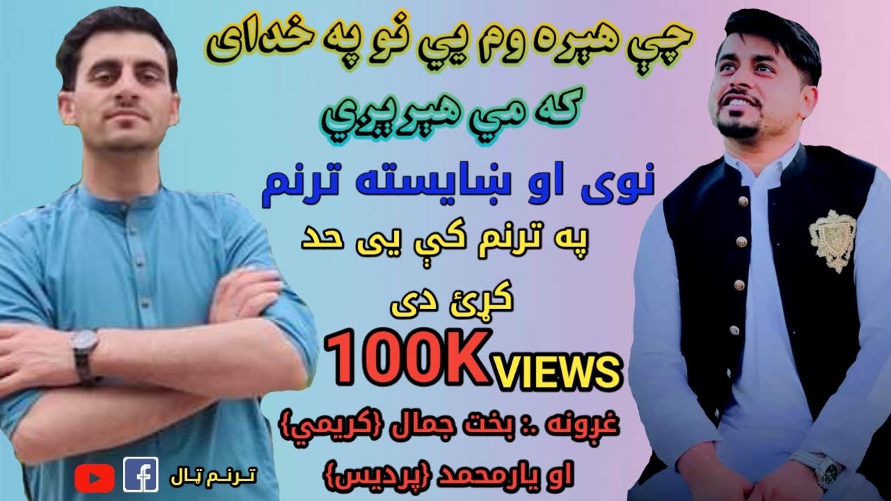 بخت جمال {کریمي} او د یارمحمد {پردیس}  په غږونو کی نوی ترنم راسره واوری