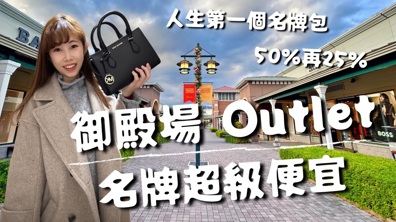 御殿場Outlet 每個名牌都超級便宜 折扣再折扣 失心瘋逛不完🥳 買了人生第一個名牌包👜