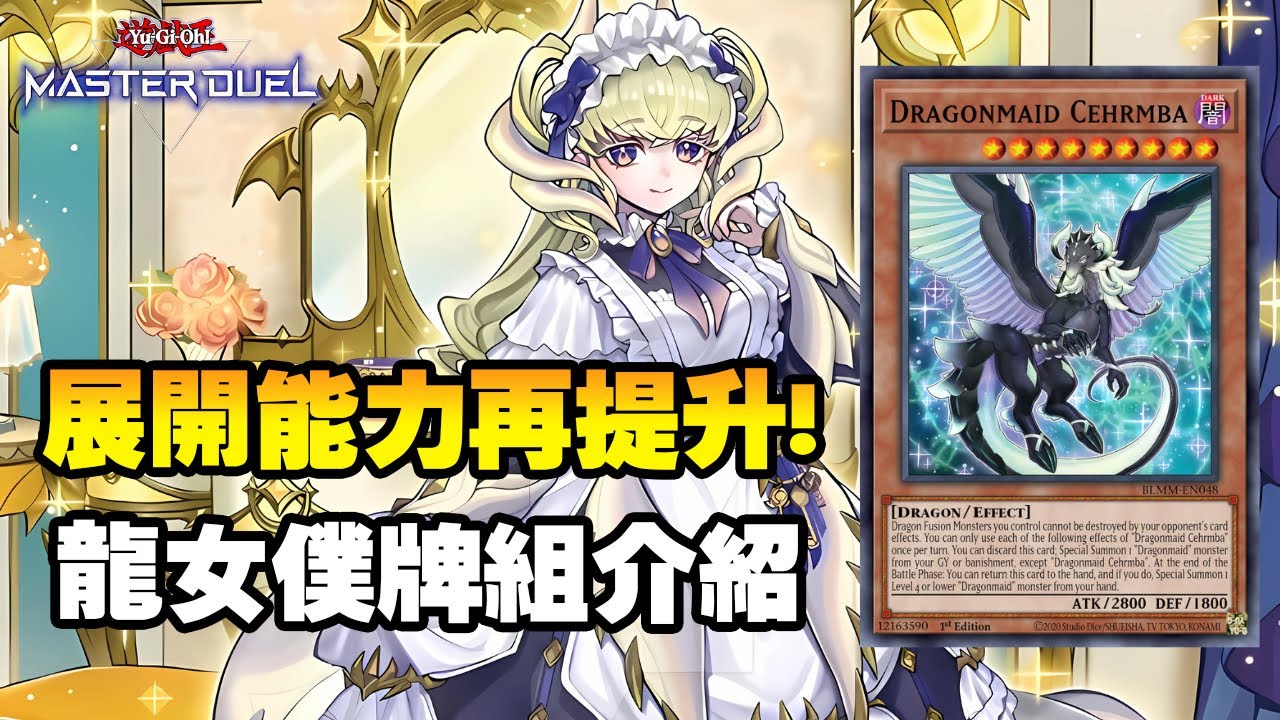《遊戲王 MD》卡圖可愛之外還很便宜 ! 最推薦新手入坑使用的牌組『龍女僕』 │ Dragonmaid │ドラゴンメイド│【小宇】#masterduel #yugioh