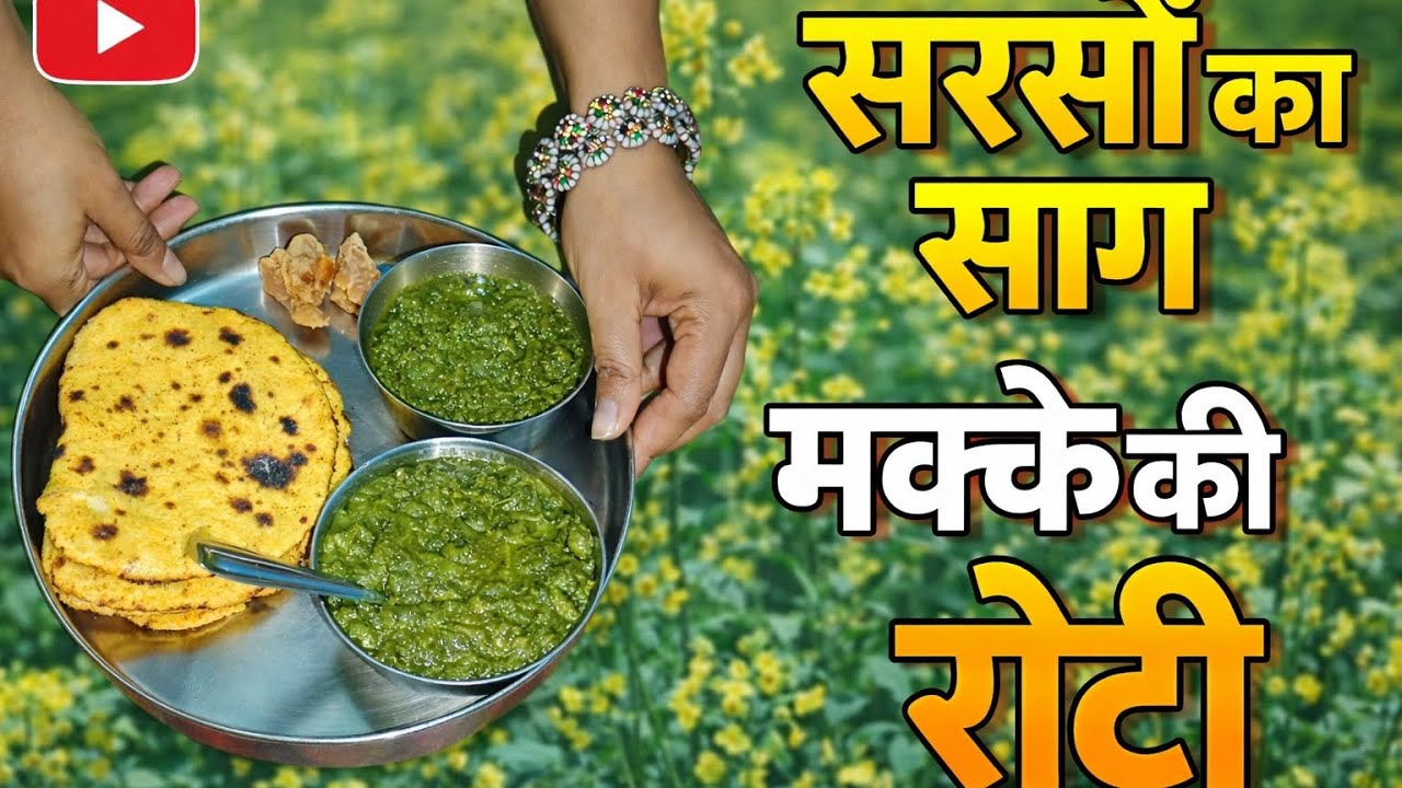 सर्दियों का स्पेशल सरसों का साग और मक्की की रोटी