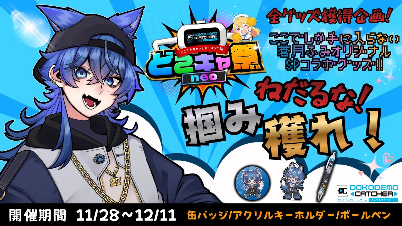 【 #どこキャ祭 】己のグッズをGETする！蒼月ふみのオンラインクレーンゲームへの挑戦！ #PR 【新人VTuber/男性VTuber】