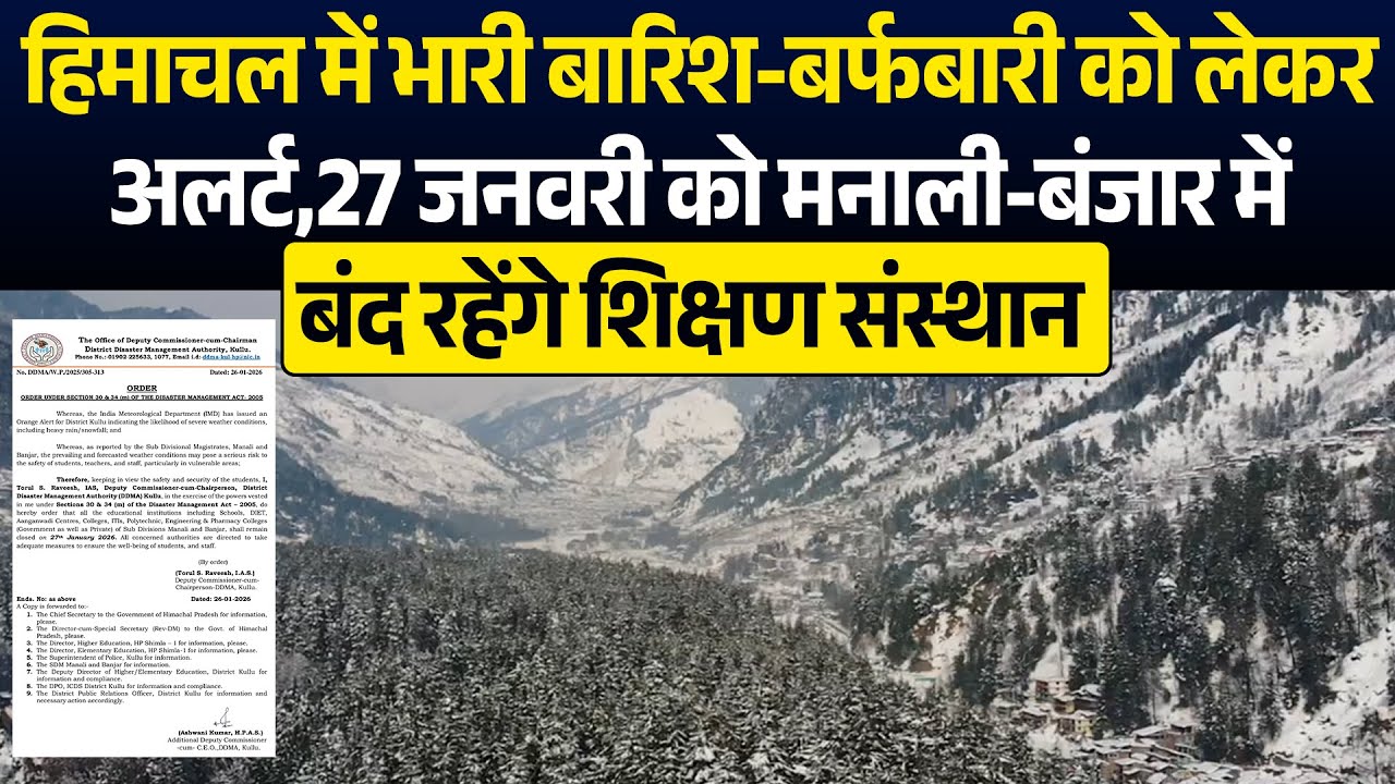 हिमाचल में भारी बारिश-बर्फबारी को लेकर अलर्ट,27 जनवरी को मनाली-बंजार में बंद रहेंगे शिक्षण संस्थान
