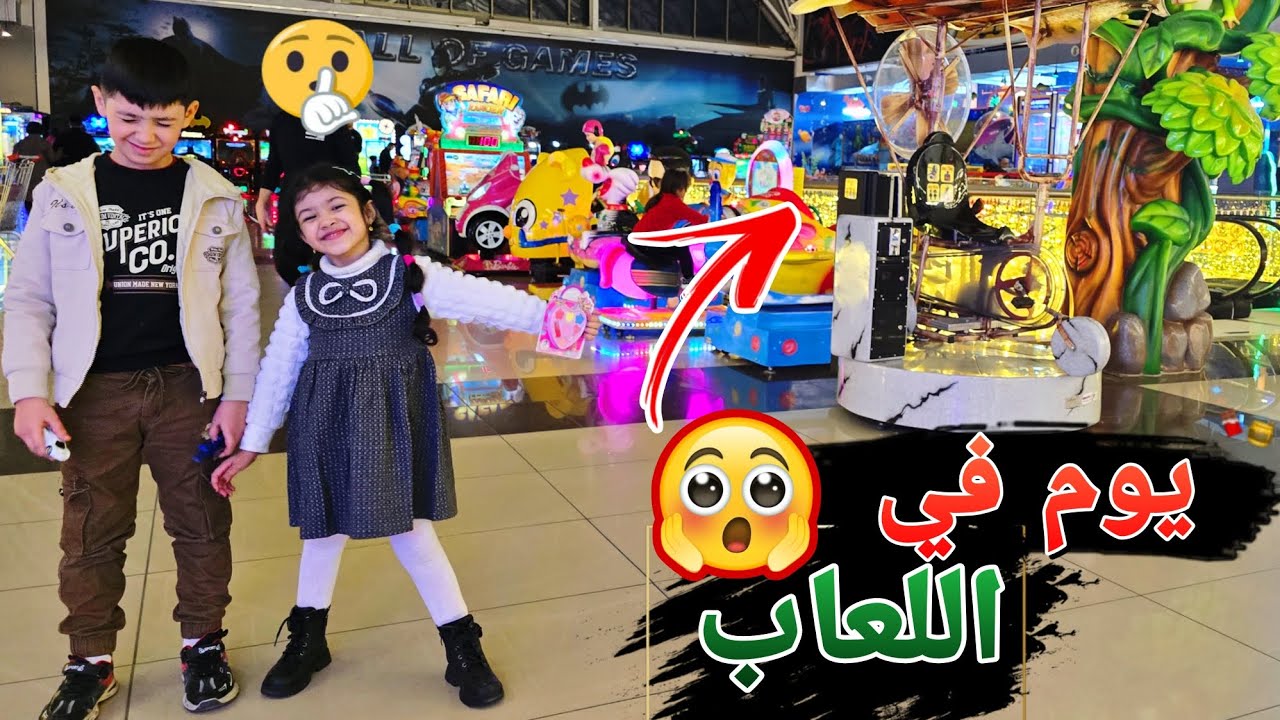 يوم كامل قضينا في الألعاب 🤩 | لعبنه كل الألعاب 🎡🎠🛝