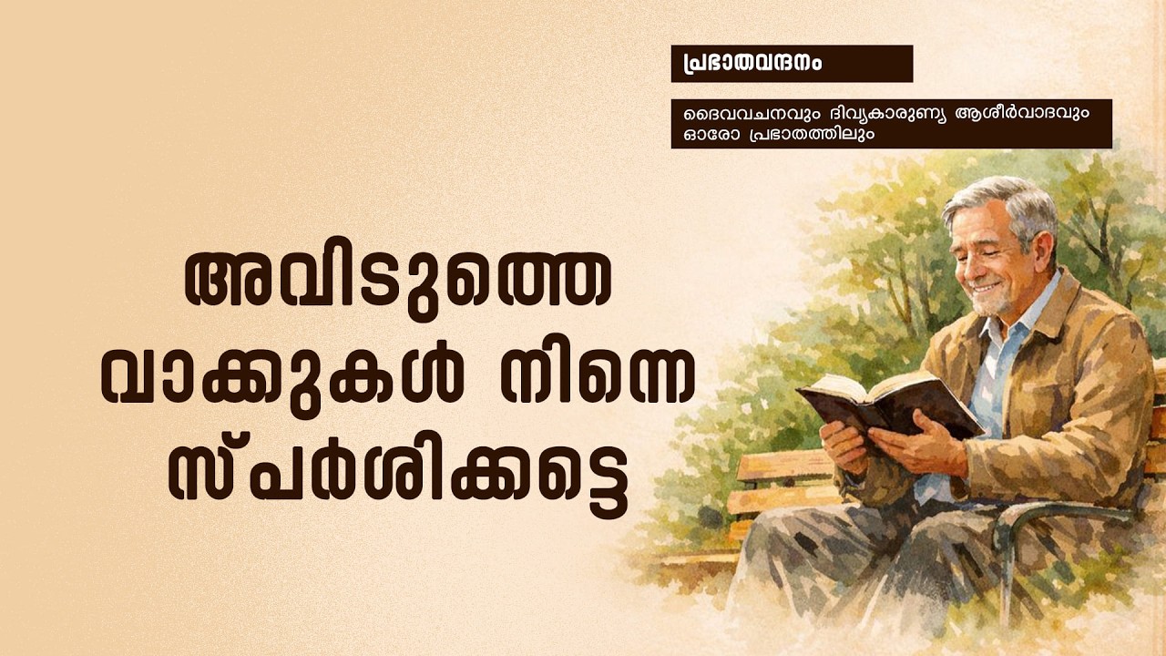 പ്രഭാതവന്ദനം - Prabhathavandanam | 21  MAR  2025 | Renewal Retreat Centre, Bengaluru