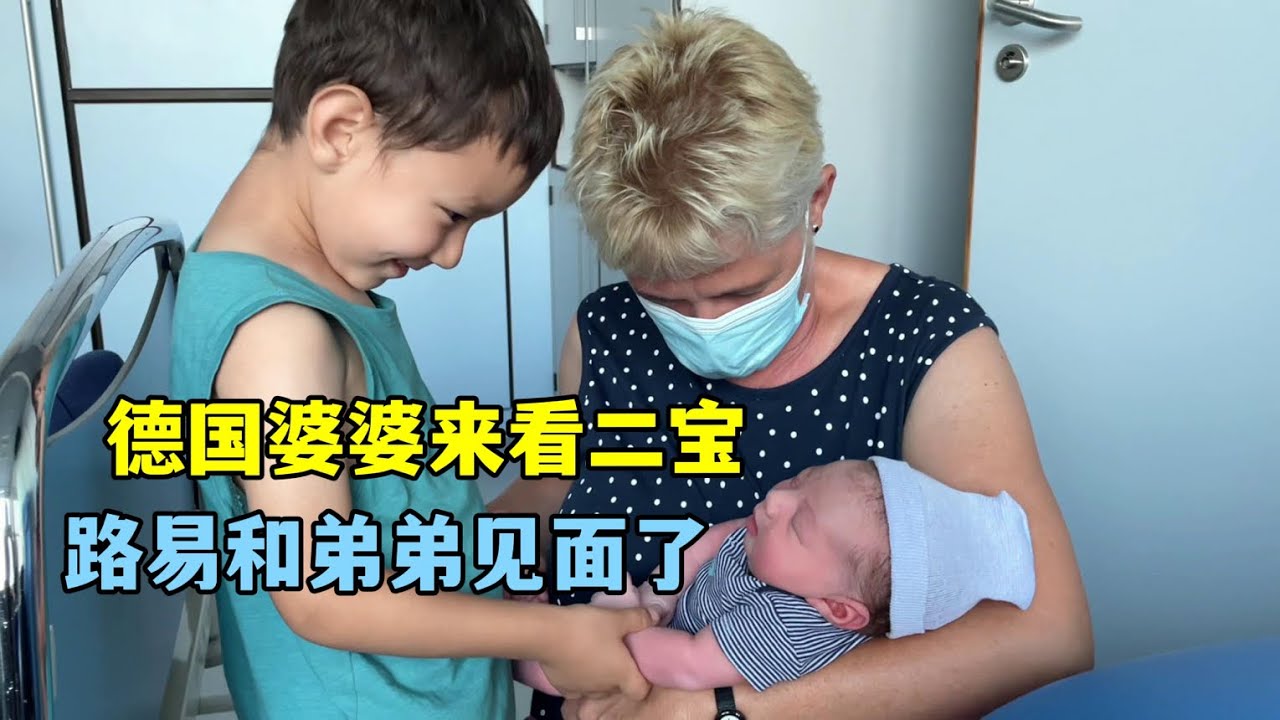 二寶一出生，德國婆婆抱著寶貝的不行，路易也激動，我當哥哥了！