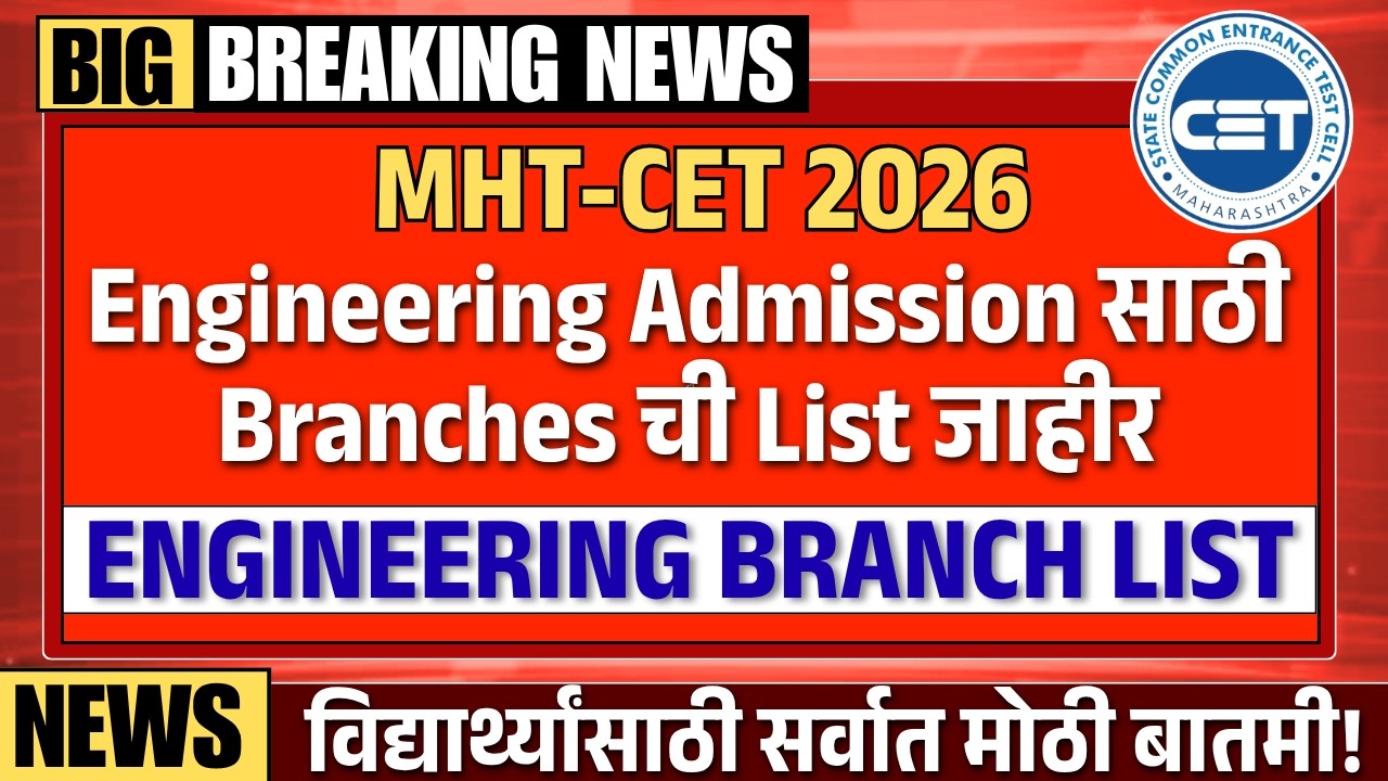 MHT-CET 2026 Engineering Admission ची Branch List जाहीर |Engineering Branch निवडताना ही चूक करूच नका