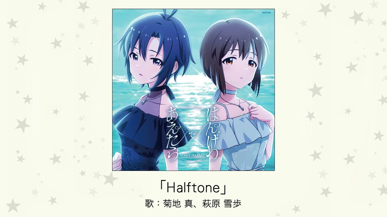 【楽曲試聴】「Halftone」(歌：菊地 真、萩原 雪歩)