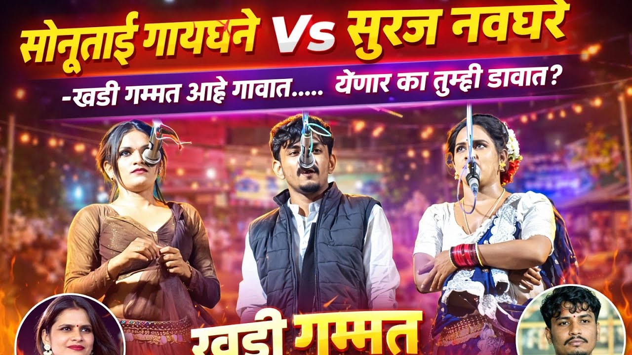 साहिर सूरज नवघरे vs साहिरा सोनुताई भाग 11👇प्याटिंग गणपती डाइका शिंगारदी.#khadatamasha #गम्मत #shayar