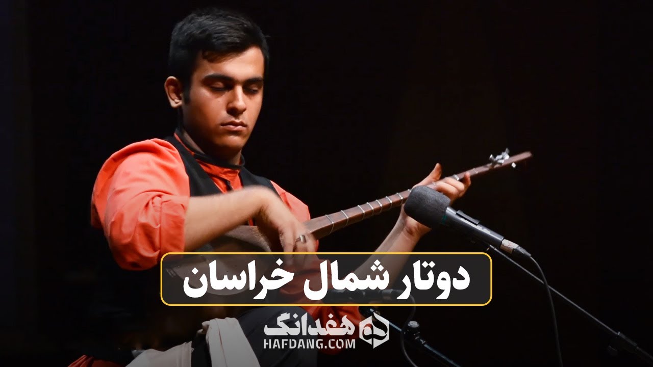نوای روح‌انگیز دوتار شمال خراسان به نوازندگی نوجوان خراسانی | North Khorasan Dutar Solo