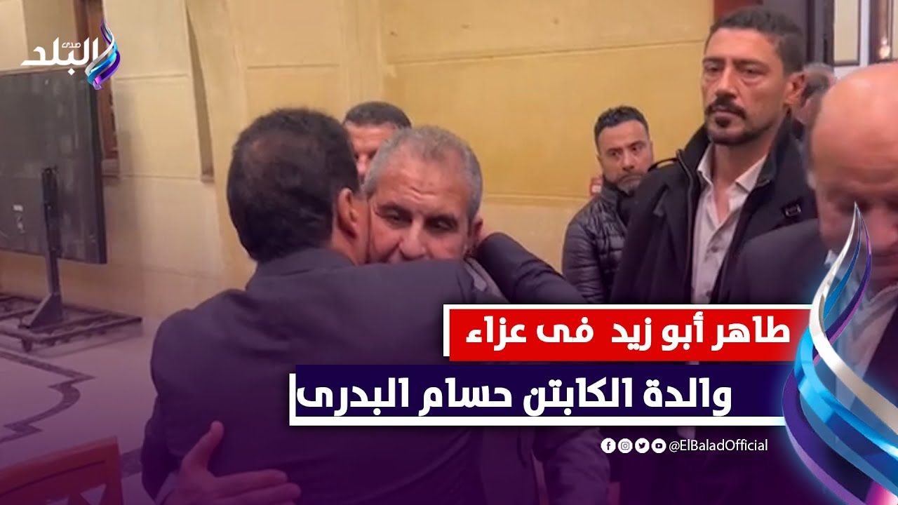 طاهر أبو زيد وفتحي مبروك وهادي خشبة فى عزاء والدة الكابتن حسام البدرى