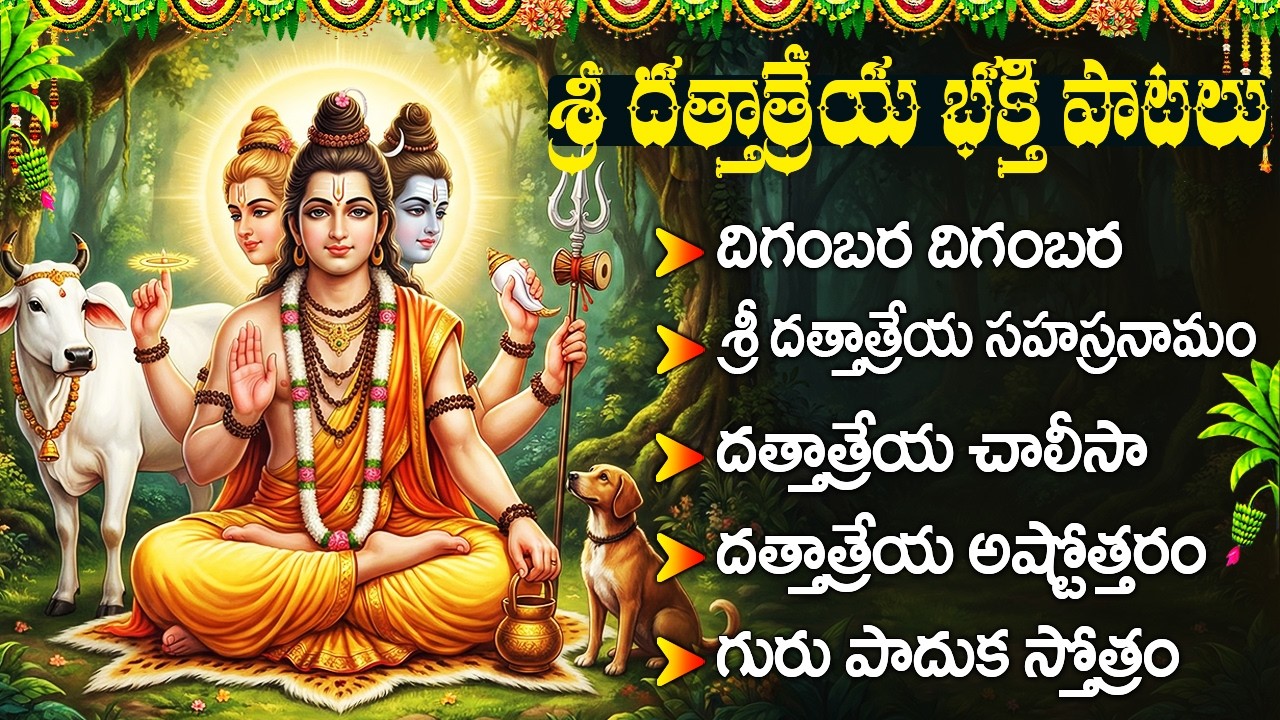 శ్రీ దత్తాత్రేయ స్వామి భక్తి పాటలు | Dattatreya Sahasranamam Telugu | Dattatreya Swamy Bhakti Songs