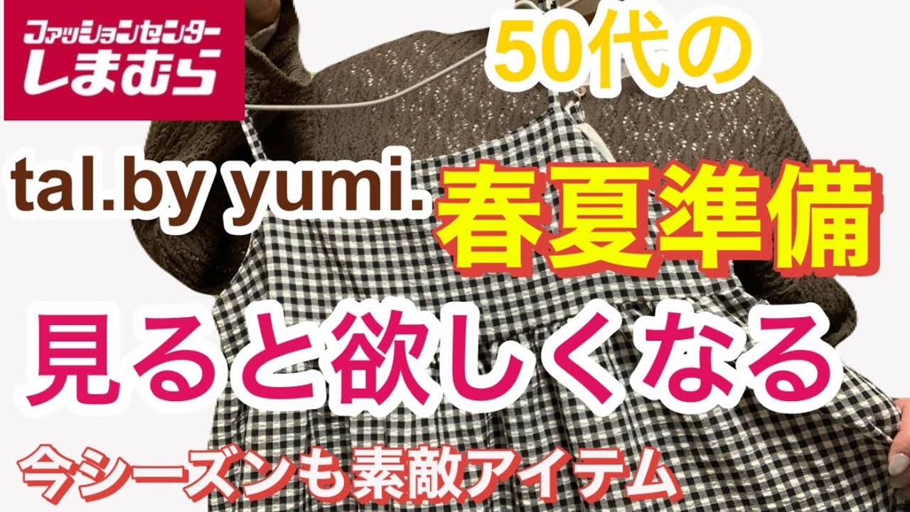 【しまむら】購入品紹介　tal.byyumi.はやはり諦めることはできなかった