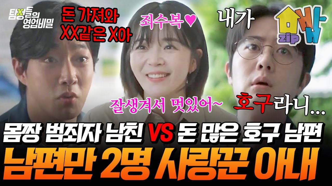 몸짱 범죄자 남친❤️‍🔥 vs 돈 많은 남편💰 사이에서 갈등하는 아내?! 정신 나간 사랑꾼 아내의 충격적인 비밀 | 탐정들의 영업비밀