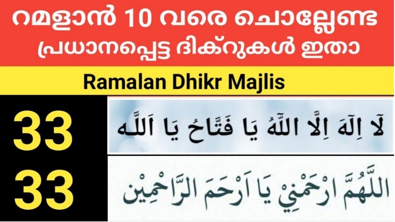 റമളാൻ 10 വരെ അധികരിപ്പിക്കേണ്ട പ്രധാനപ്പെട്ട ദിക്റുകൾ ഇതാ / ഒരുമിച്ച് ചൊല്ലി ദുആ ചെയ്യാം /Ramalan