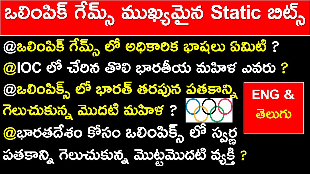 Imp Points About Olympic Games || Static Gk || ఒలింపిక్ గేమ్స్ ముఖ్యమైన Static బిట్స్