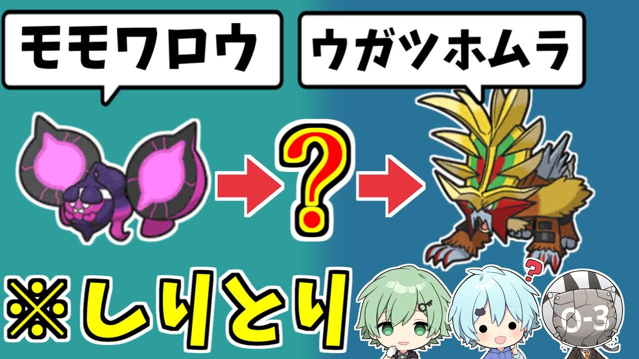【モモワロウ】ポケモンしりとり！【ウガツホムラ】【藍の円盤】【そらねこ】【めろぱか】【めろんぱーかー】
