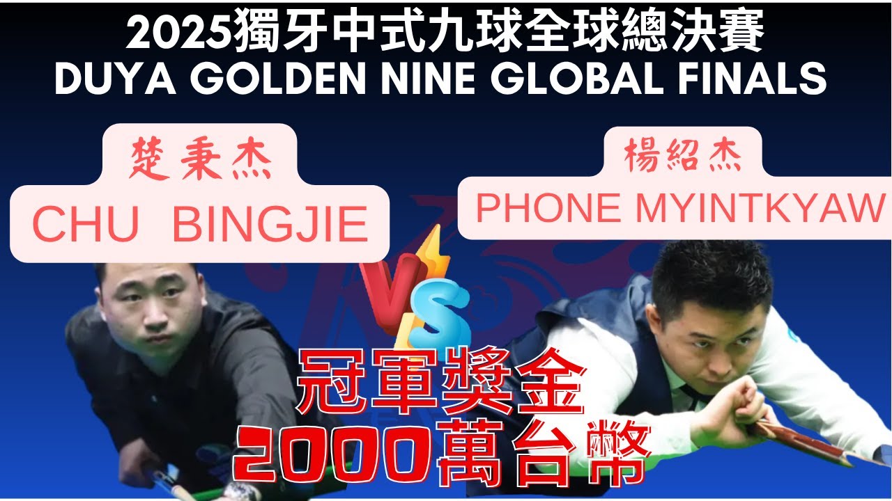 頂尖激戰！！楚秉杰CHU  BINGJIE vs 楊紹杰PHONE MYINTKYAW 2025獨牙中式九球全球總決賽８強 Duya Golden Nine　LAST 8