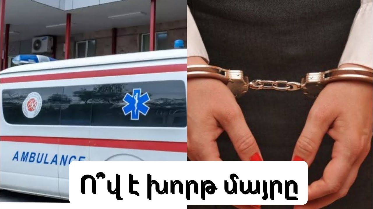 Խորթ մայրն է ծեծի ենթարկել երեխային... Ո՞վ է նա... Ի՞նչ է բացահայտվել