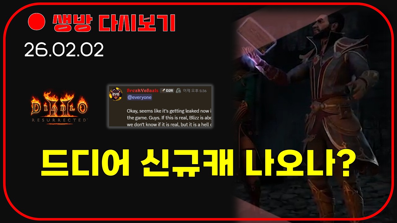 거대한 게 드디어 몰려온다 😈 D2R 추가 클래스와 확장팩 【디아블로2레저렉션】