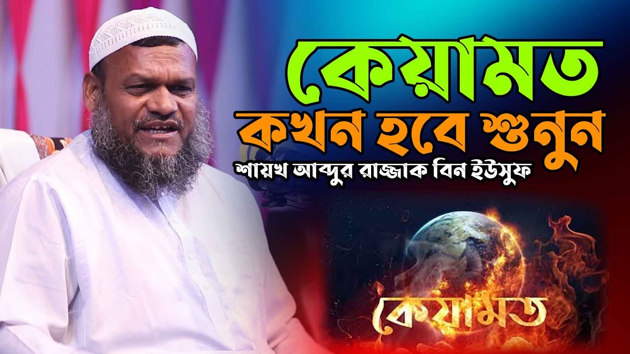 কেয়ামত কখন হবে শুনুন | শায়খ আব্দুর রাজ্জাক বিন ইউসুফ | Sheikh abdur razzak bin yousuf