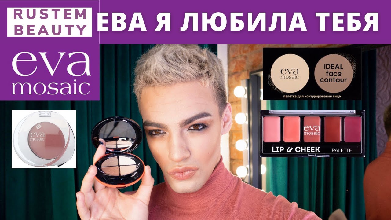 EVA MOSAIC🌟 Бюджетная косметика! ТОП ИЛИ ЗАШКВАР?