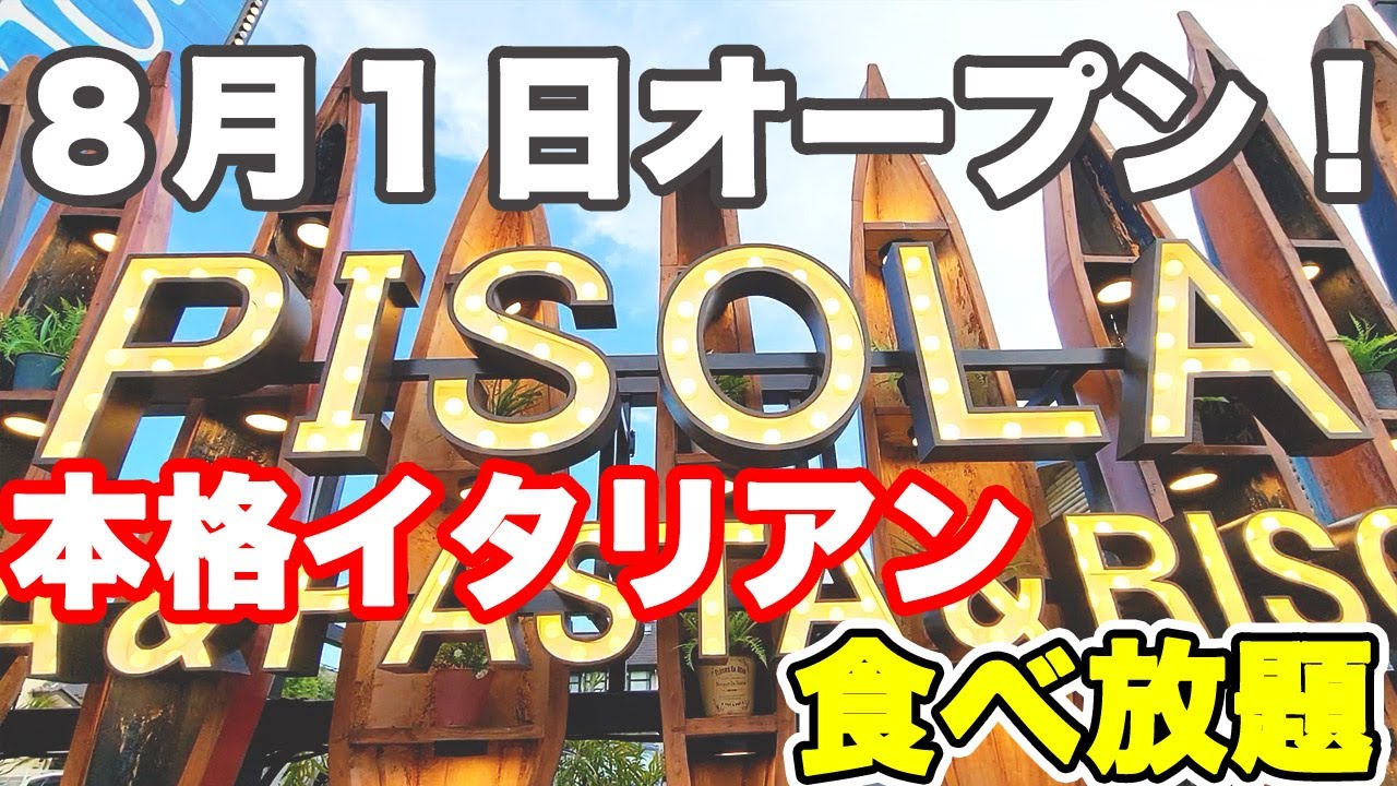 【新オープン】焼き立てピザにパスタ、生ハム等が時間無制限で食べ放題出来るピソラが埼玉にも新しく出来たので食べに行ったら食べすぎてしまいました♪【PISOLA 戸田 埼玉 食べ放題】