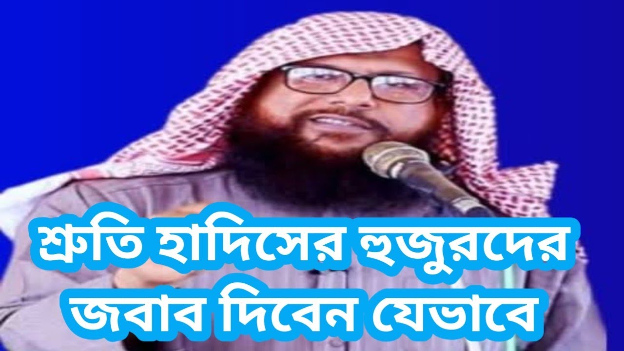 স্রুত হাদিসের হুজুরদের জবাব যেভাবে দিবেন। মুরাদ বিন আমজাদ 01712 51 5750 
