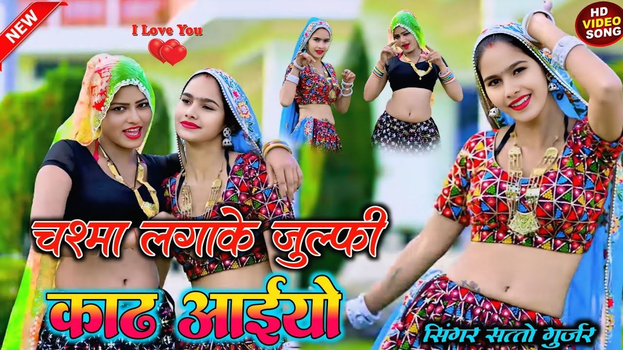 चश्मा लगाके जुल्फी काढ़ अइयो// chashma lagaake julfi kaadh aiyo // satto gurjar 