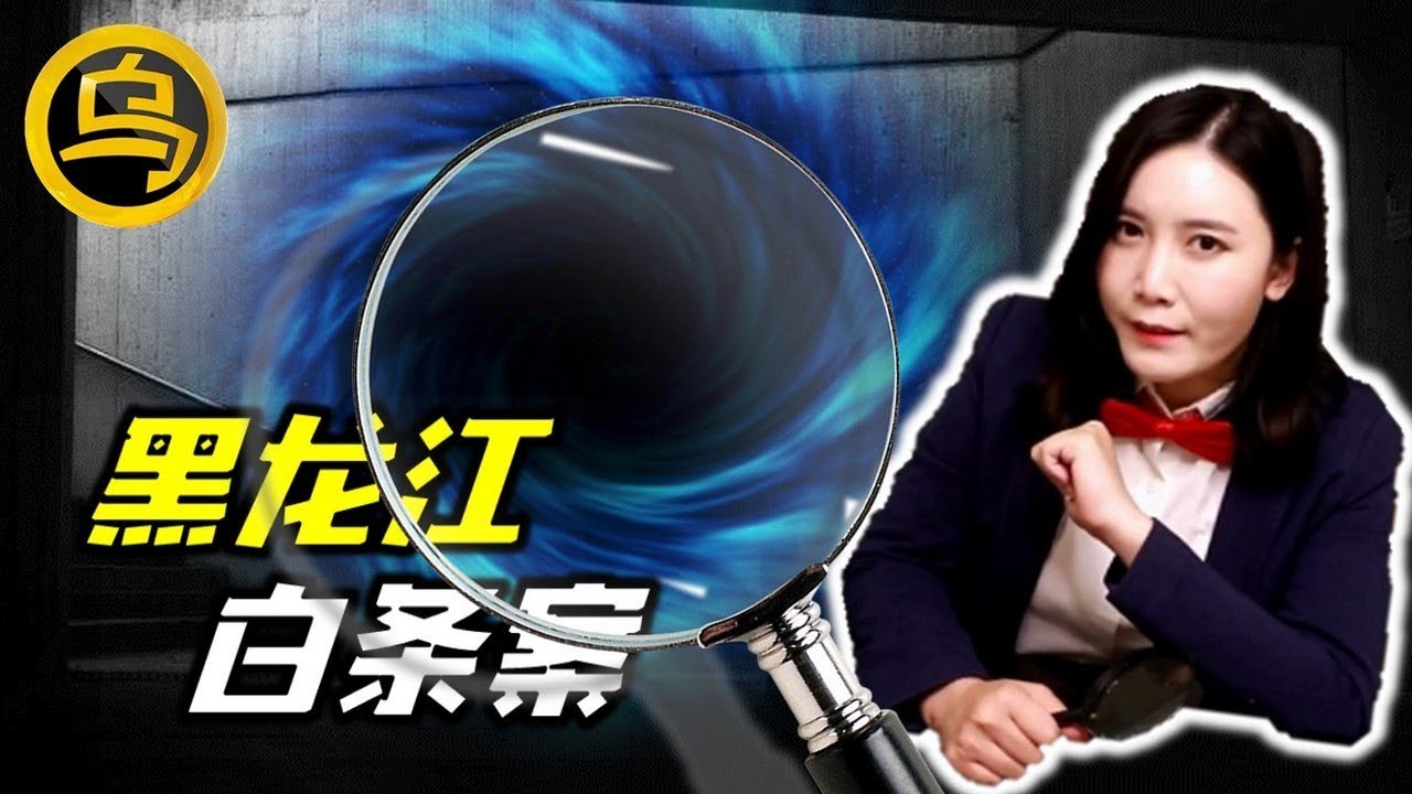 【小乌说案】黑龙江白条案大起底 那个年代不为人知的故事 [脑洞乌托邦 | 小烏副頻道 | 小烏 TV ]
