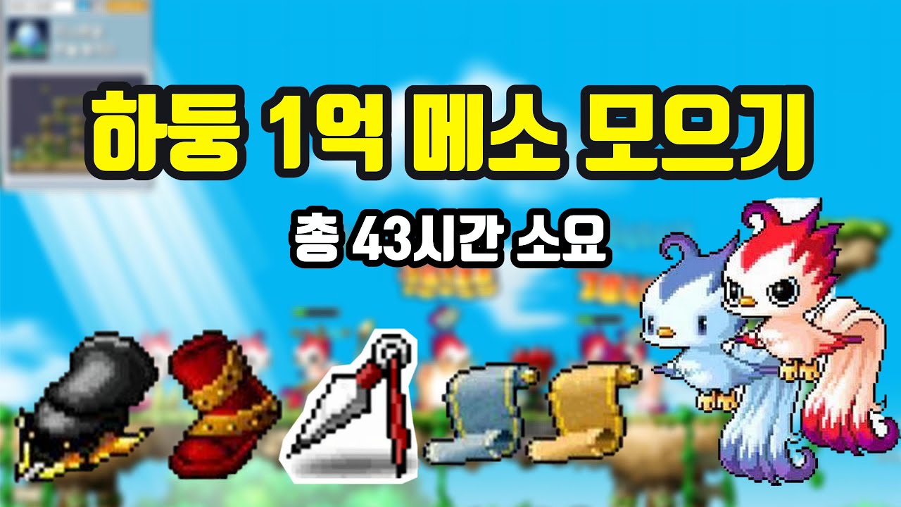 [메이플랜드] 무자본 섀도어, 하둥 1억 메소 모으기