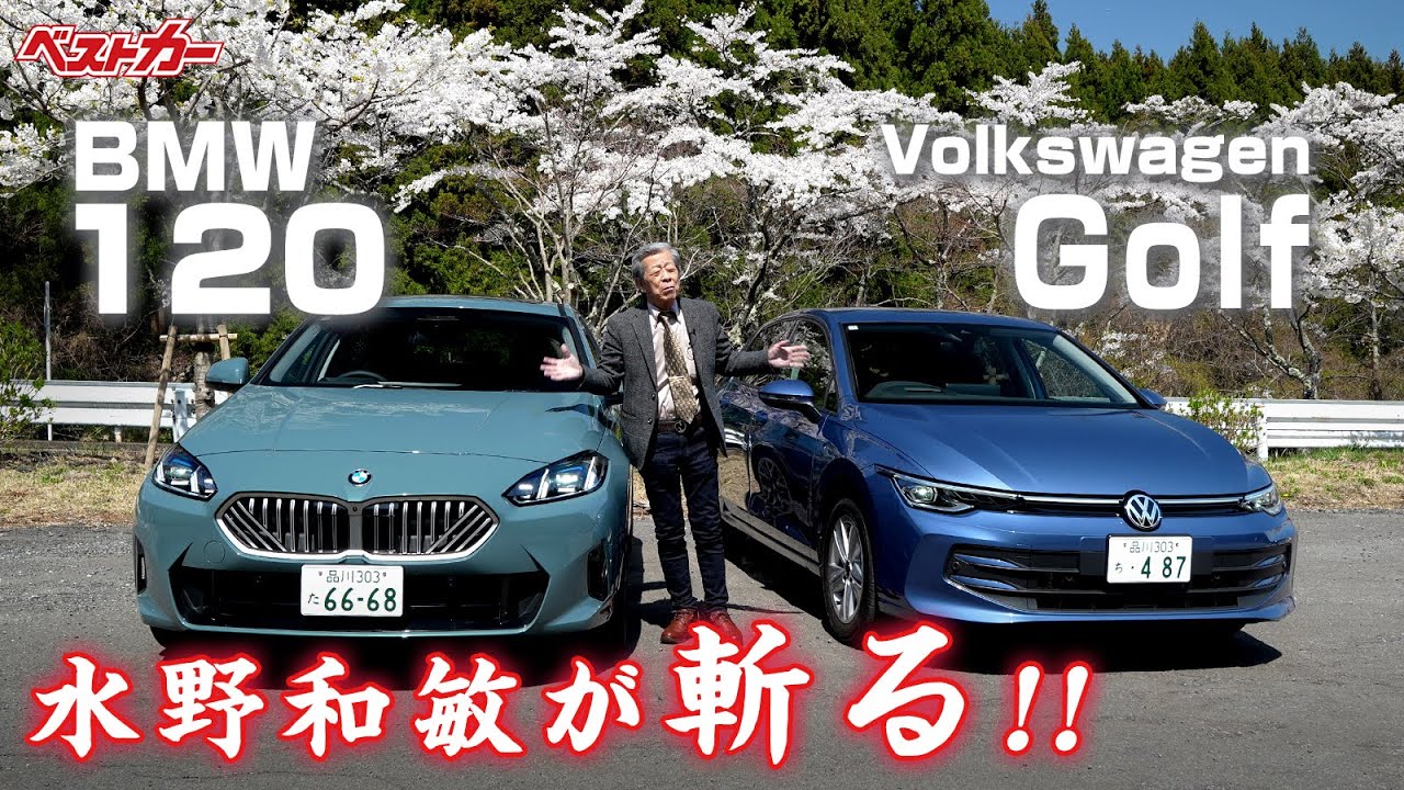 【水野和敏が斬る!!】BMW 120＆フォルクスワーゲン ゴルフ | ドイツの定番コンパクトハッチバック