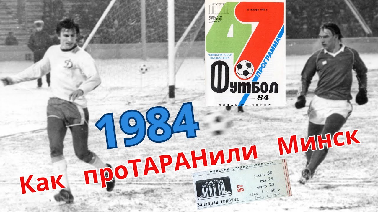 1984: как проТАРАНили Минск