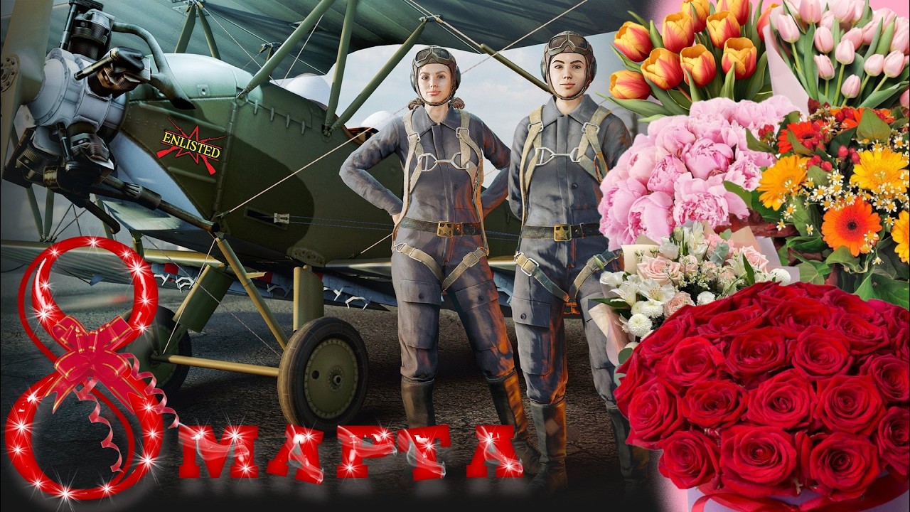 Enlisted - C праздником, 8-м марта, дорогие наши женщины!