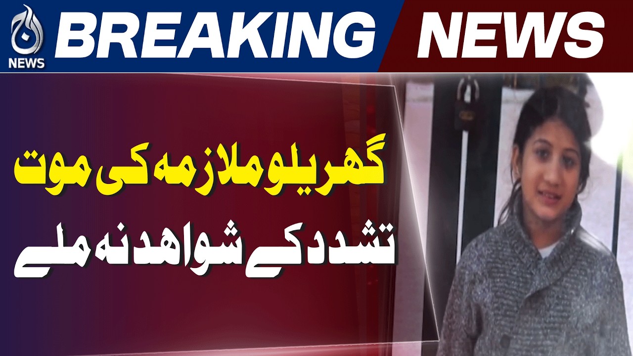 Lahore Domestic Worker Death | No Torture Signs Found | Forensic Report Awaited - Aaj News
