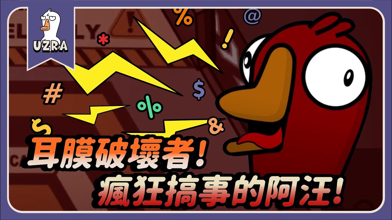 【Uzra】耳膜破壞者！！瘋狂搞事的阿汪？！ft. @jia0285 ㄚ布丁丁 兔狗 小漾漾 黑大大 喵喵 女優 母奶 書亞 花橘 Wei 品皓｜Goose Goose Duck