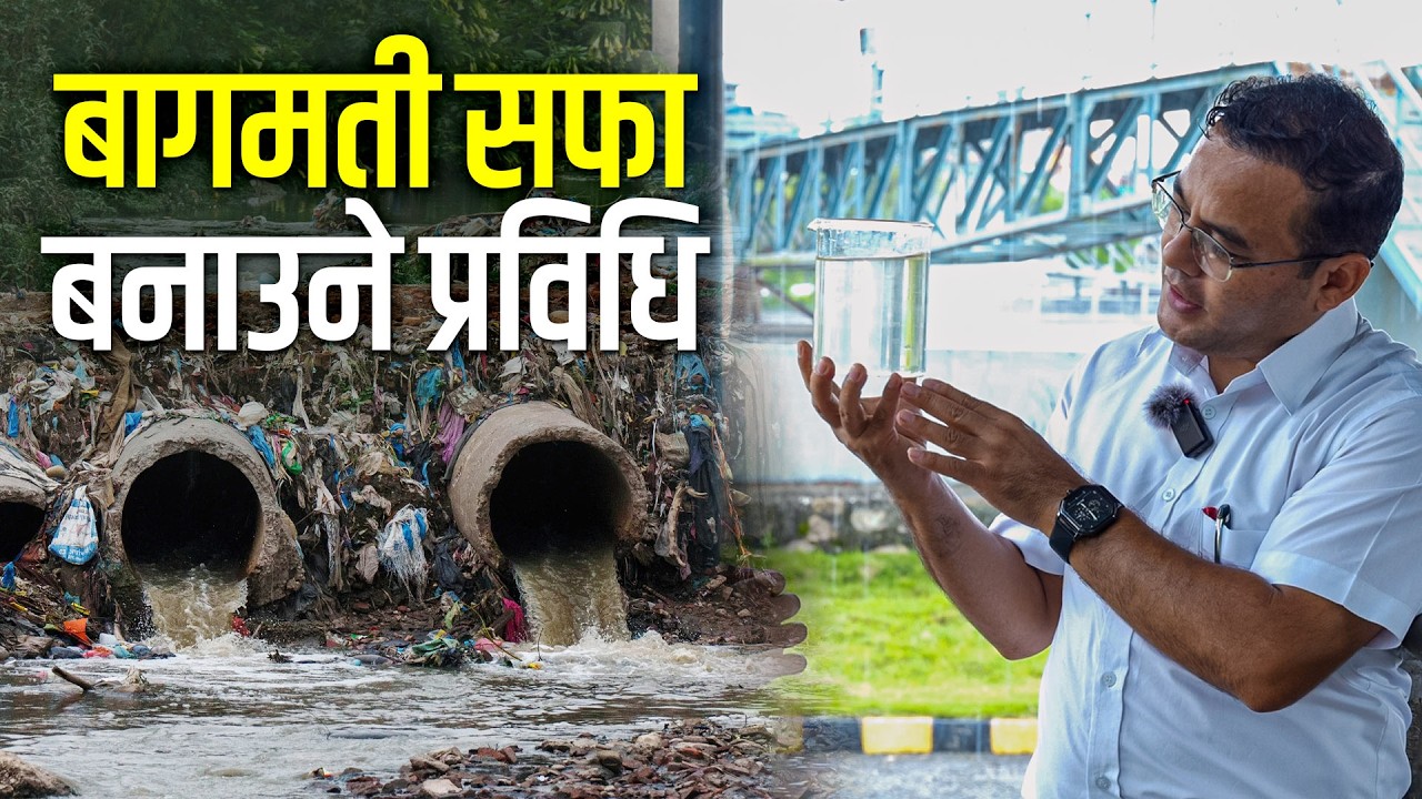 ढल प्रशोधन केन्द्रको भिडियो टुर : पौने ४ अर्बमा के के भयो ? Turning Sewage Into Water